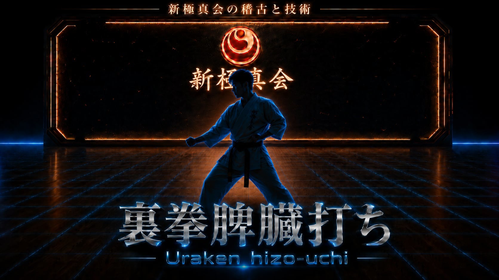 【基本】裏拳脾臓打ち Uraken-hizouchi