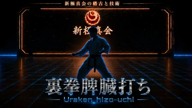 【基本】裏拳脾臓打ち Uraken-hizouchi