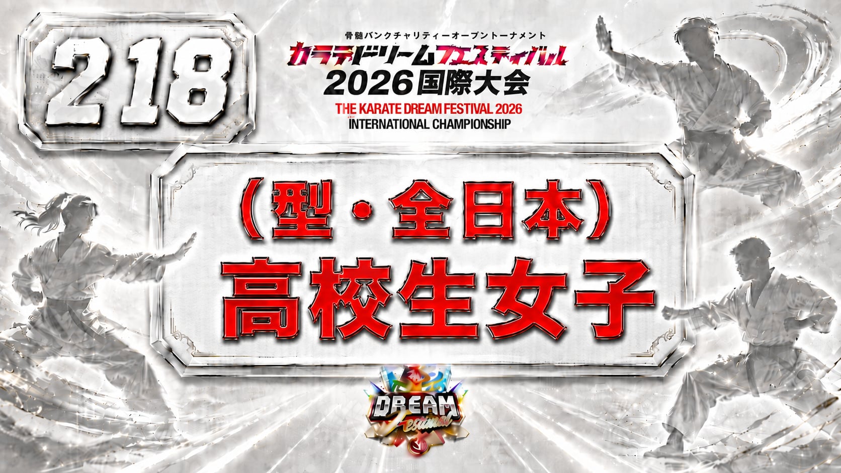 218（型・全日本）高校生女子