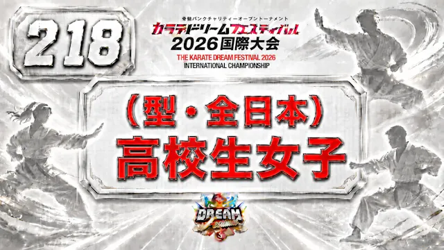 218（型・全日本）高校生女子
