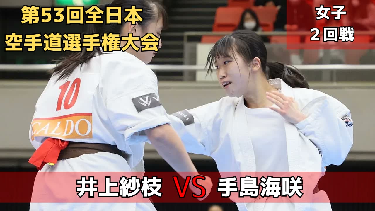 【新極真会】第53回全日本大会　女子2回戦　井上vs手島　SHINKYOKUSHINKAI KARATE