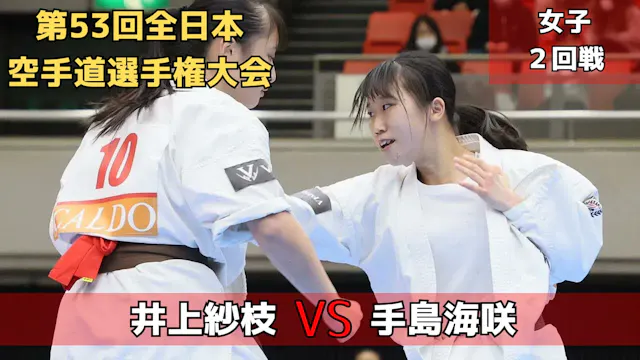 【新極真会】第53回全日本大会　女子2回戦　井上vs手島　SHINKYOK...