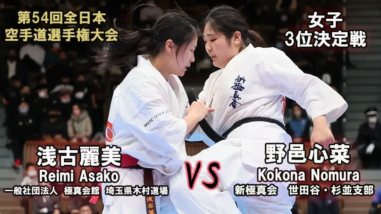 【新極真会】第54回全日本大会 女子３位決定戦戦 浅古麗美 vs 野邑心菜　SHINKYOKUSHINKAI KARATE