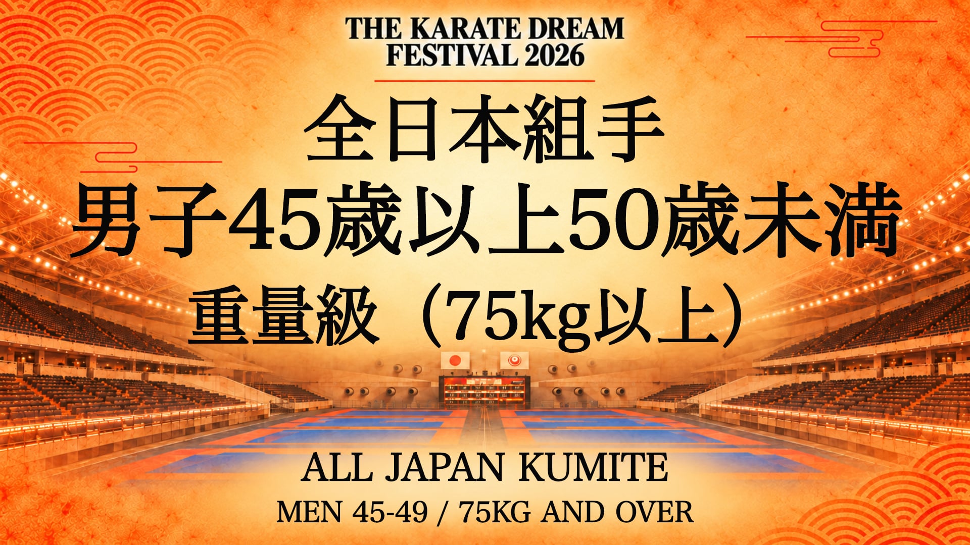 077 MEN 45-49 / 75kg AND OVER｜男子45歳以上50歳未満 重量級（75kg以上）｜Karate Dream Festival 2026