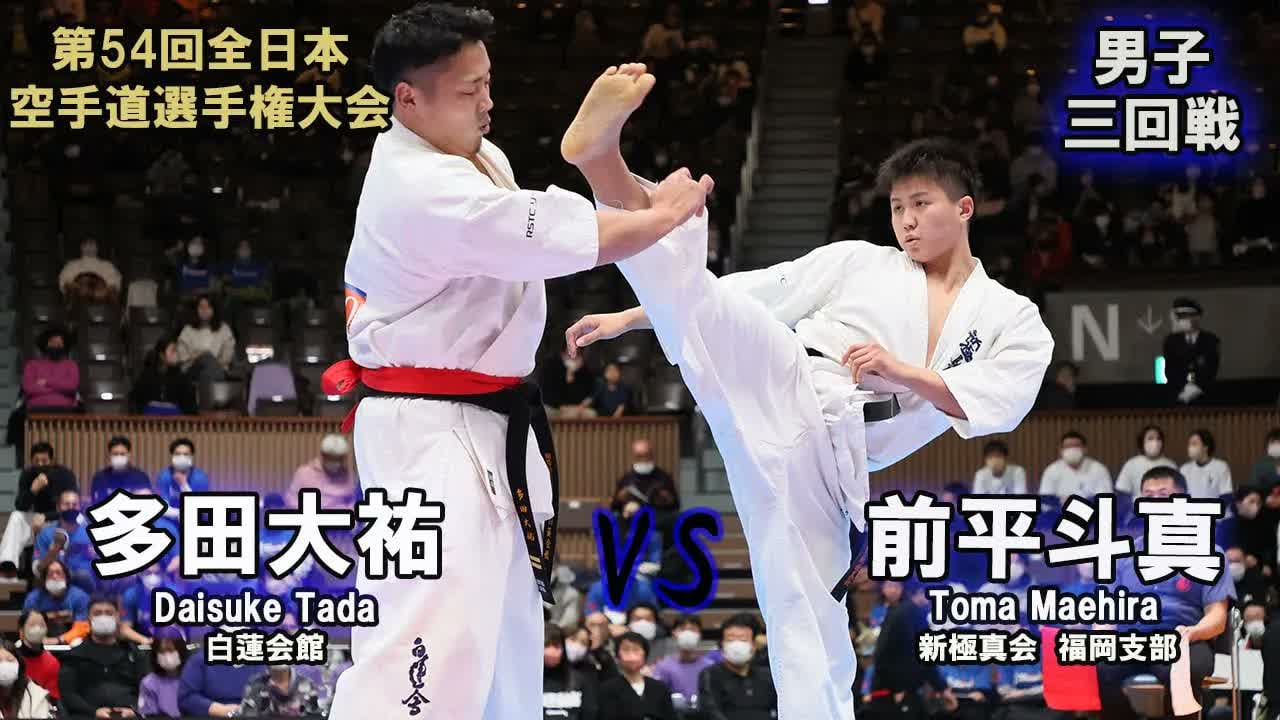 【新極真会】第54回全日本大会 　男子三回戦　多田大祐（白蓮会館）　対　前平斗真（新極真会　福岡支部）　SHINKYOKUSHINKAI KARATE