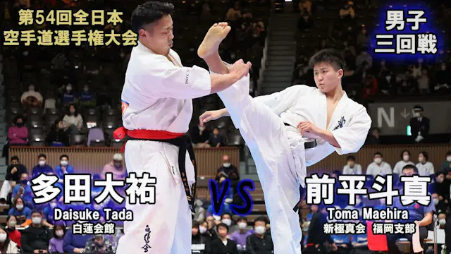 【新極真会】第54回全日本大会 　男子三回戦　多田大祐（白蓮会館）　対　前...