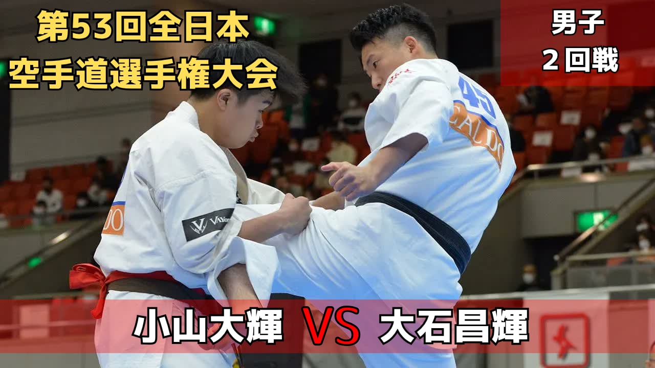 【新極真会】第53回全日本大会　男子２回戦　小山vs大石　SHINKYOKUSHINKAI KARATE