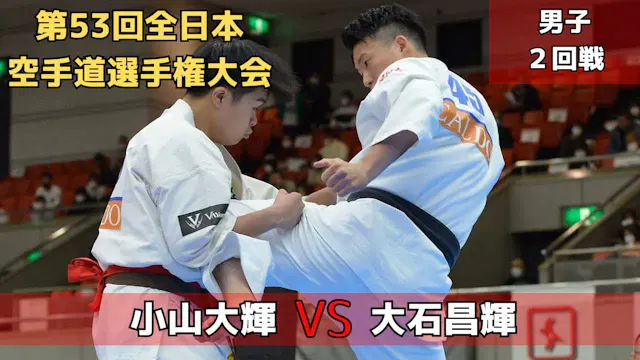【新極真会】第53回全日本大会　男子２回戦　小山vs大石　SHINKYOK...