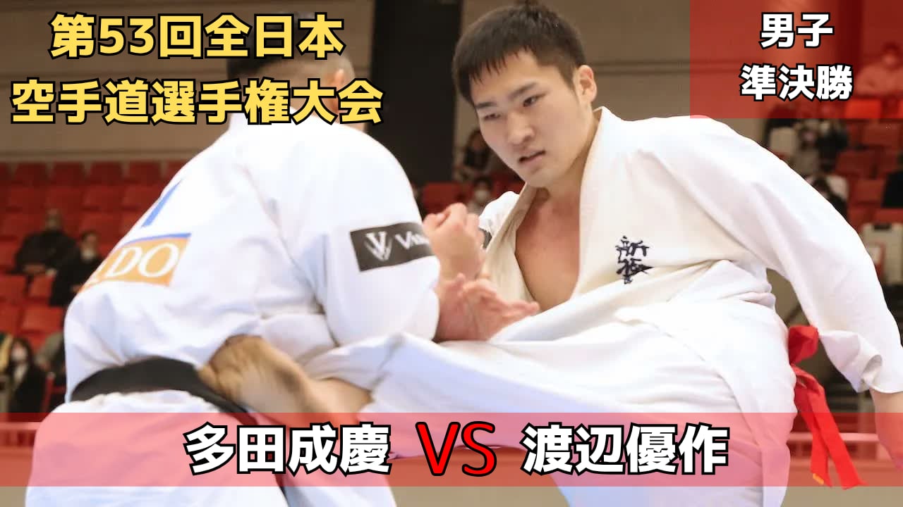 【新極真会】新世代決戦‼︎多田vs渡辺　第53回全日本大会　男子準決勝１　SHINKYOKUSHINKAI KARATE
