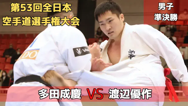 【新極真会】新世代決戦‼︎多田vs渡辺　第53回全日本大会　男子準決勝１　...