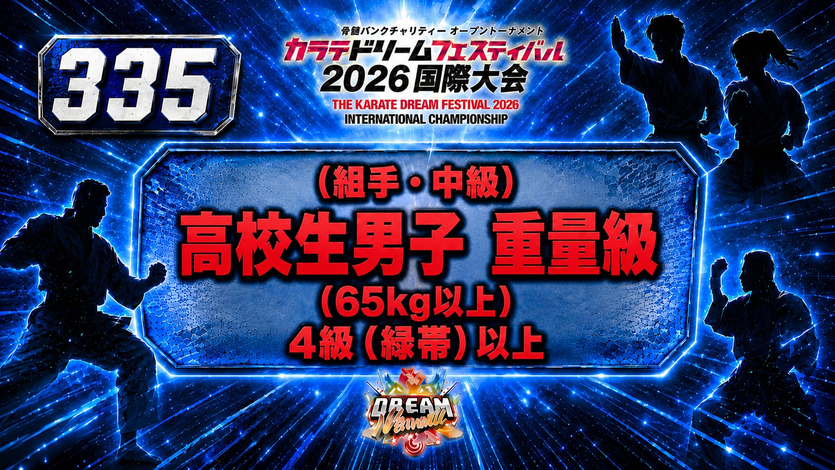 335（組手・中級）高校生男子　重量級(65㎏以上）　4級（緑帯）以上
