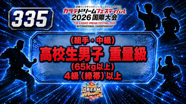 335（組手・中級）高校生男子　重量級(65㎏以上）　4級（緑帯）以上