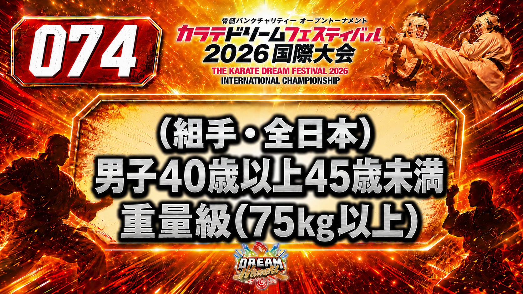 074（組手・全日本）男子40歳以上45歳未満　重量級(75㎏以上)