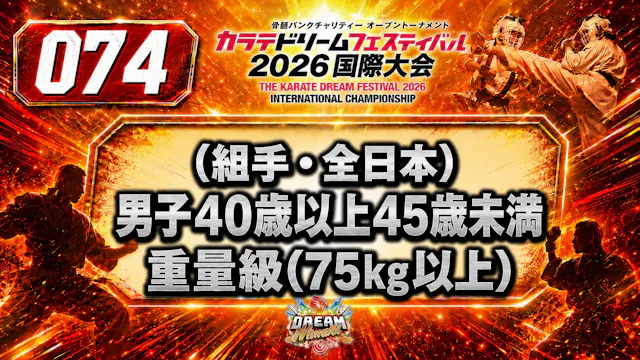 074（組手・全日本）男子40歳以上45歳未満　重量級(75㎏以上)