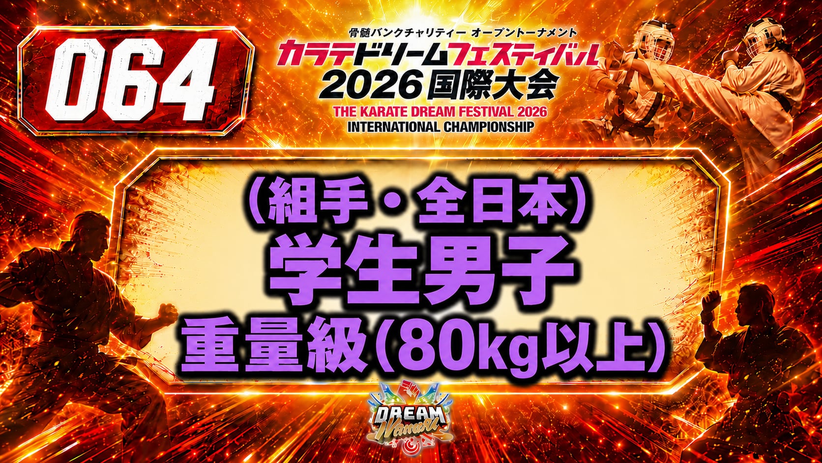 064（組手・全日本）学生男子　重量級(80㎏以上)