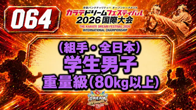 064（組手・全日本）学生男子　重量級(80㎏以上)