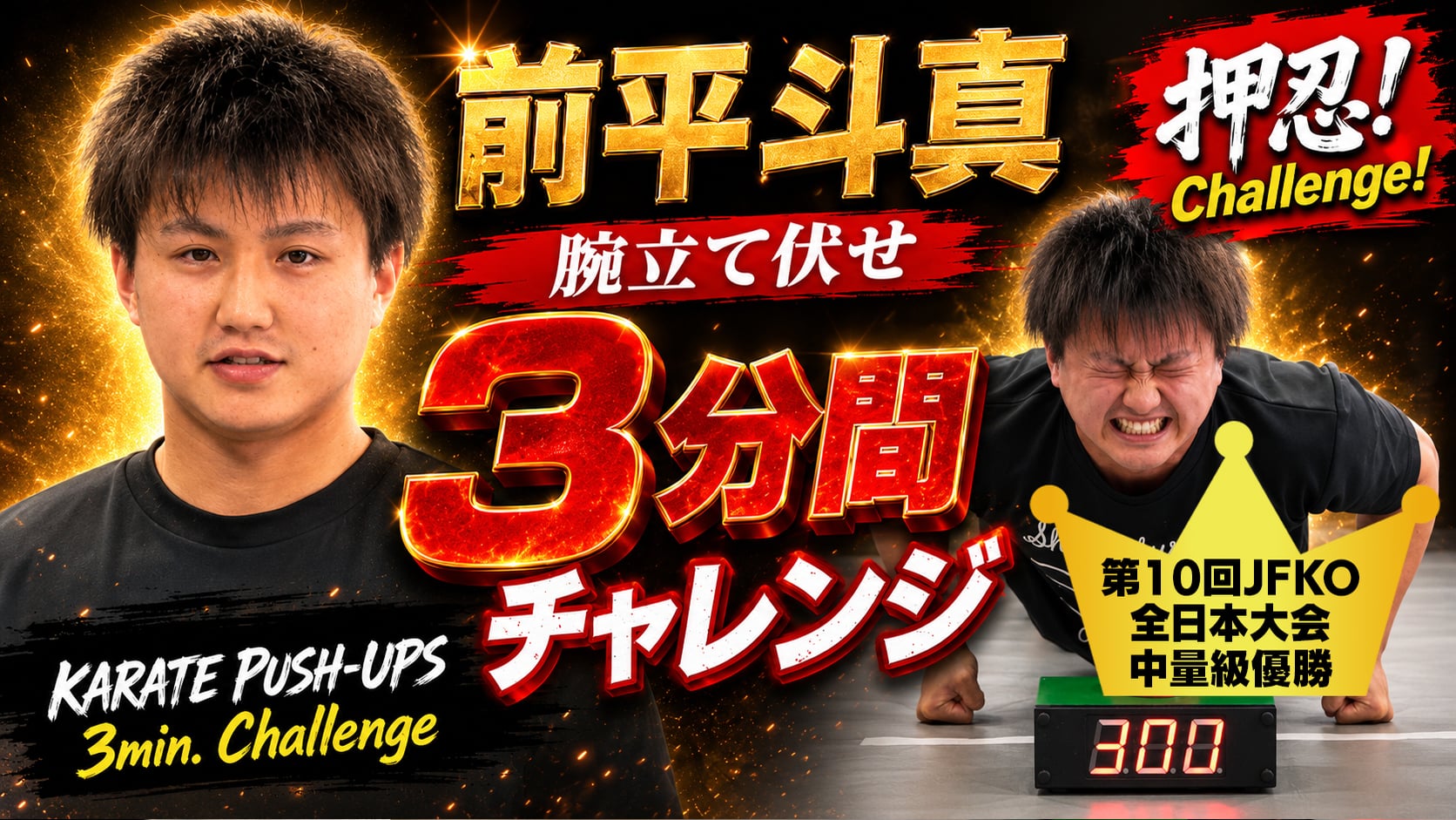 PUSH UPS 3min. 前平斗真