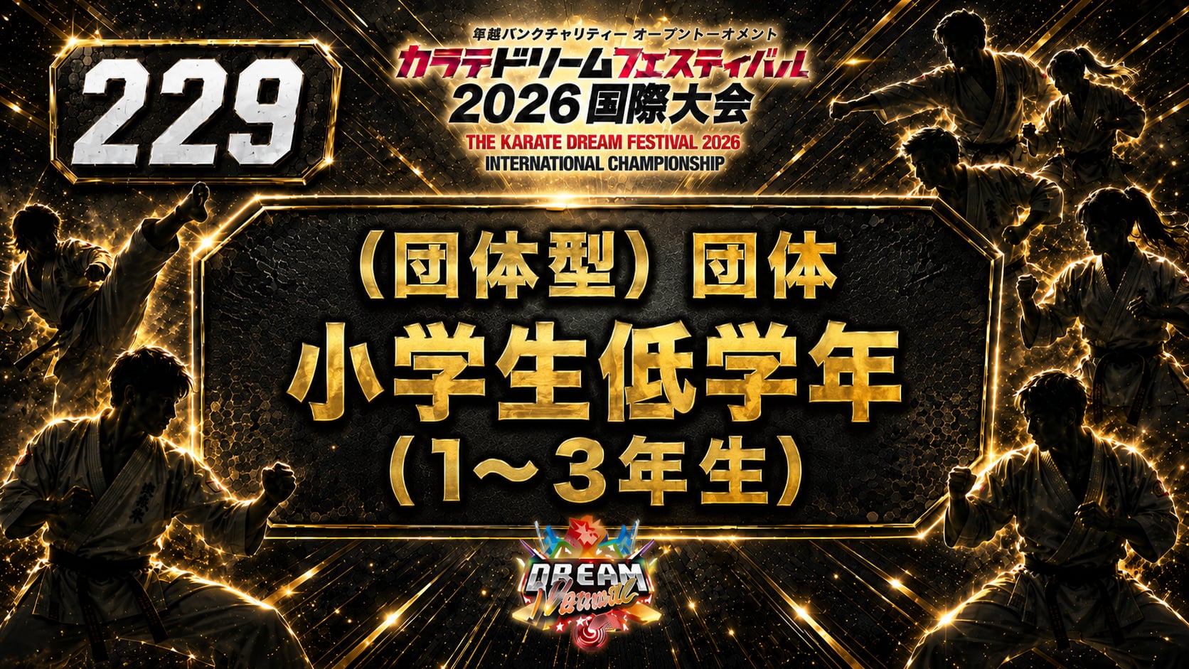 229（団体型）団体　小学生低学年（1～3年生）