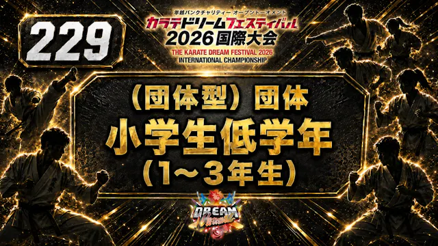 229（団体型）団体　小学生低学年（1～3年生）