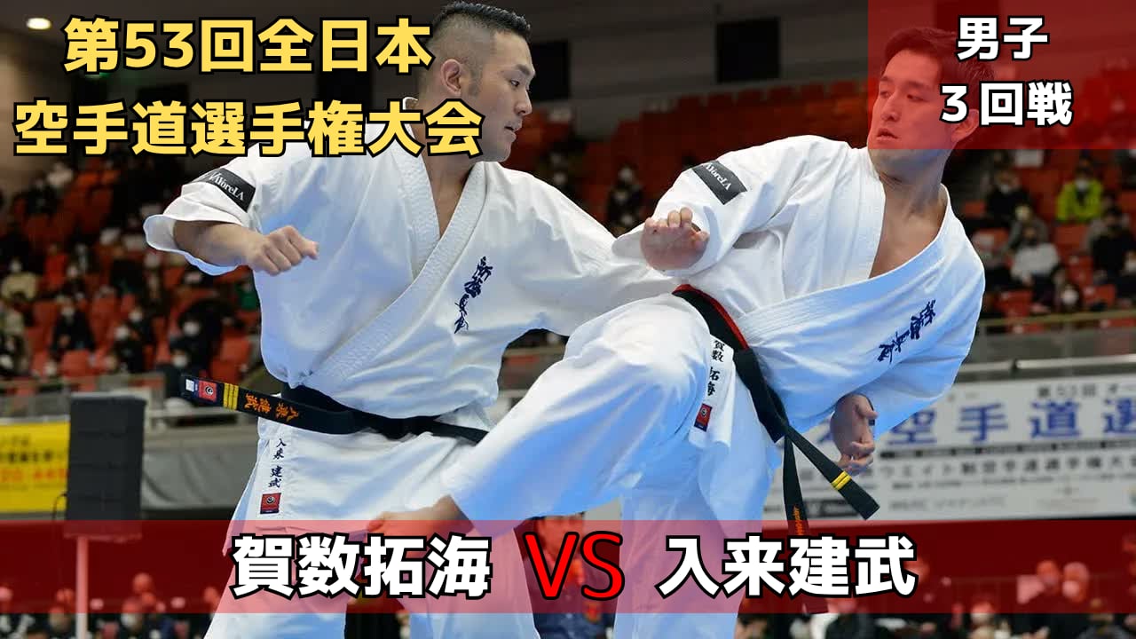 【新極真会】第53回全日本大会　男子３回戦　賀数vs入来　SHINKYOKUSHINKAI KARATE