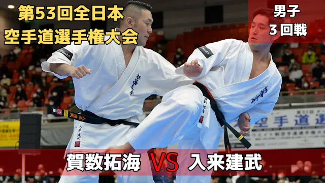 【新極真会】第53回全日本大会　男子３回戦　賀数vs入来　SHINKYOK...