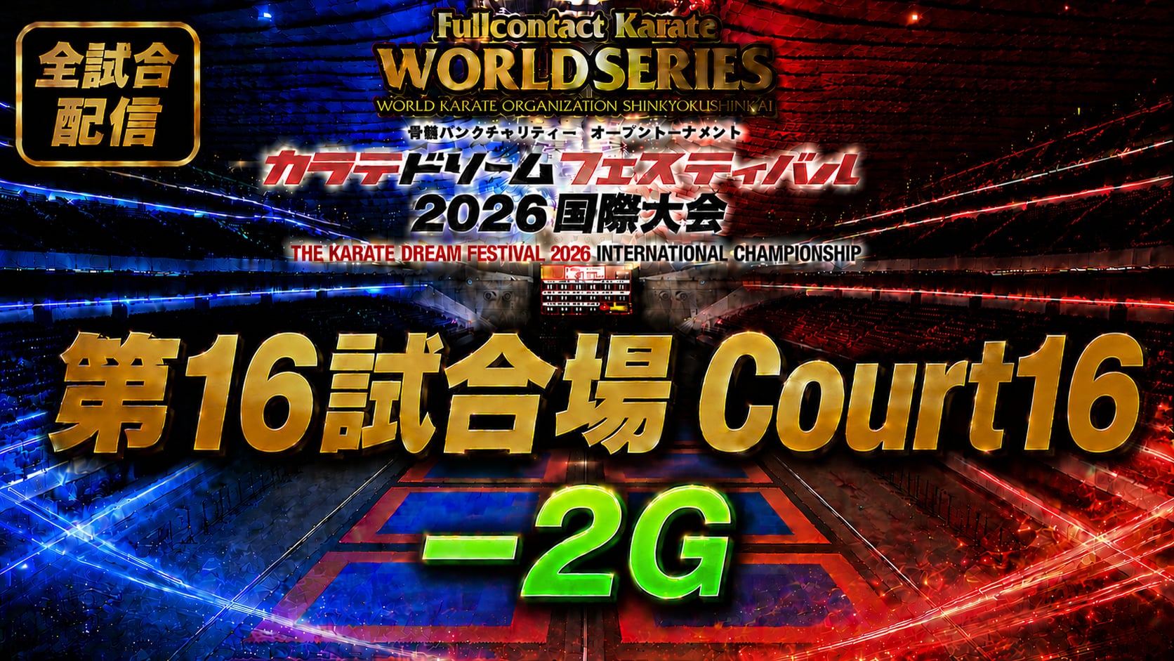 Court16-2G　THE KARATE DREAM FESTIVAL 2026