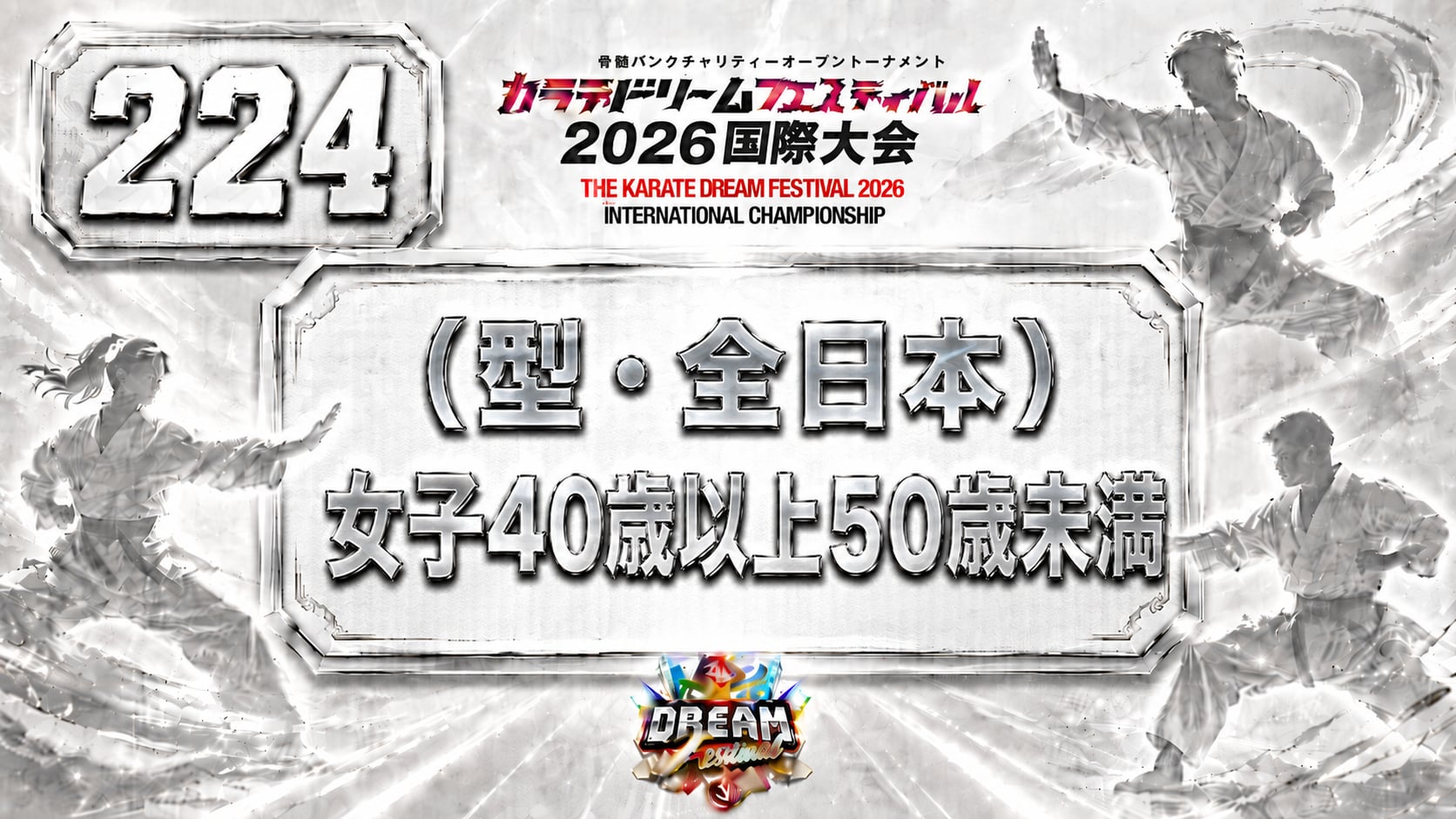 224（型・全日本）女子40歳以上50歳未満