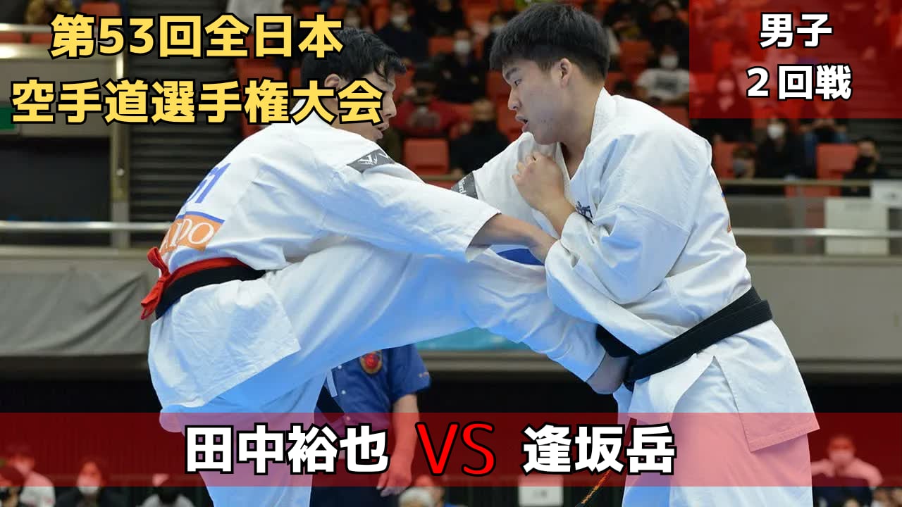 【新極真会】第53回全日本大会　男子２回戦　田中vs逢坂　SHINKYOKUSHINKAI KARATE