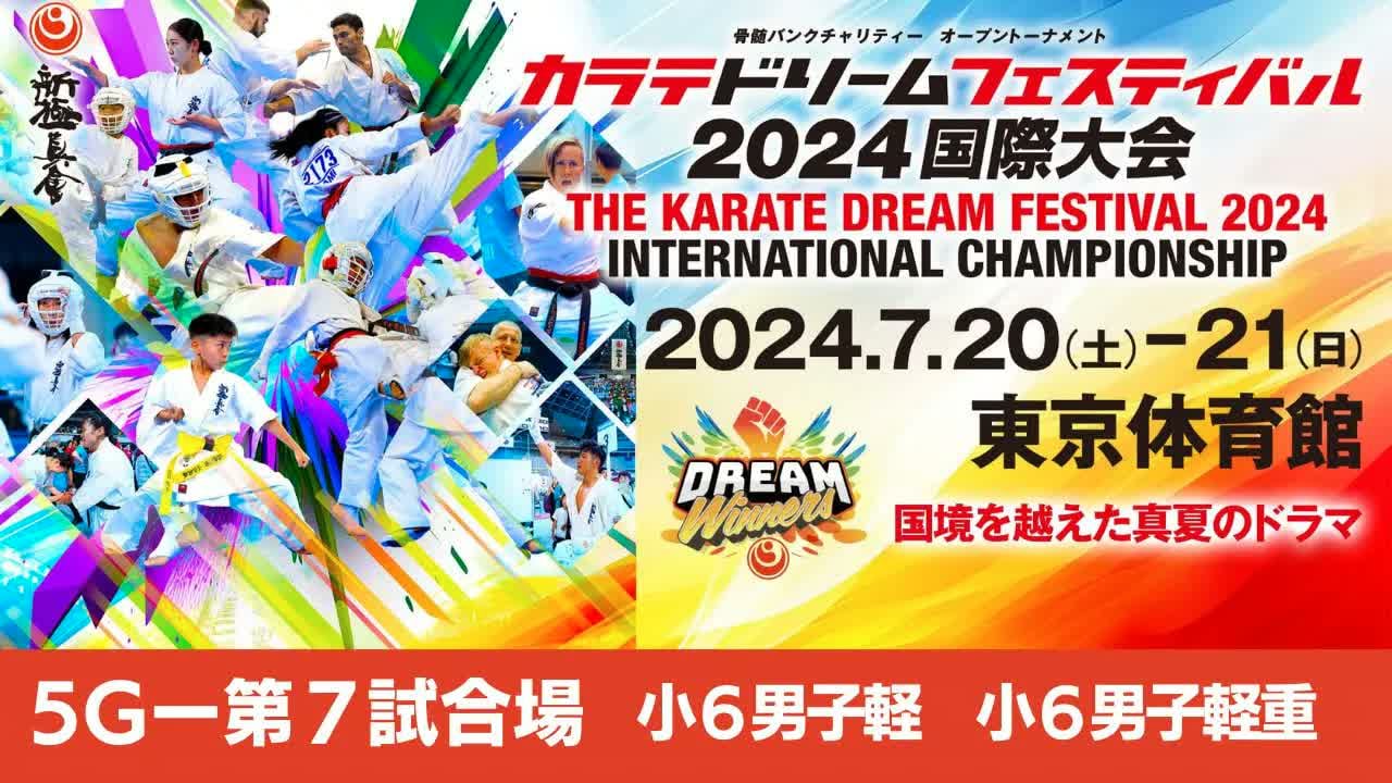 【新極真会】ドリームフェスティバル2024　5G第7試合場　小６男子軽　小６男子軽重　SHINKYOKUSHINKAI KARATE