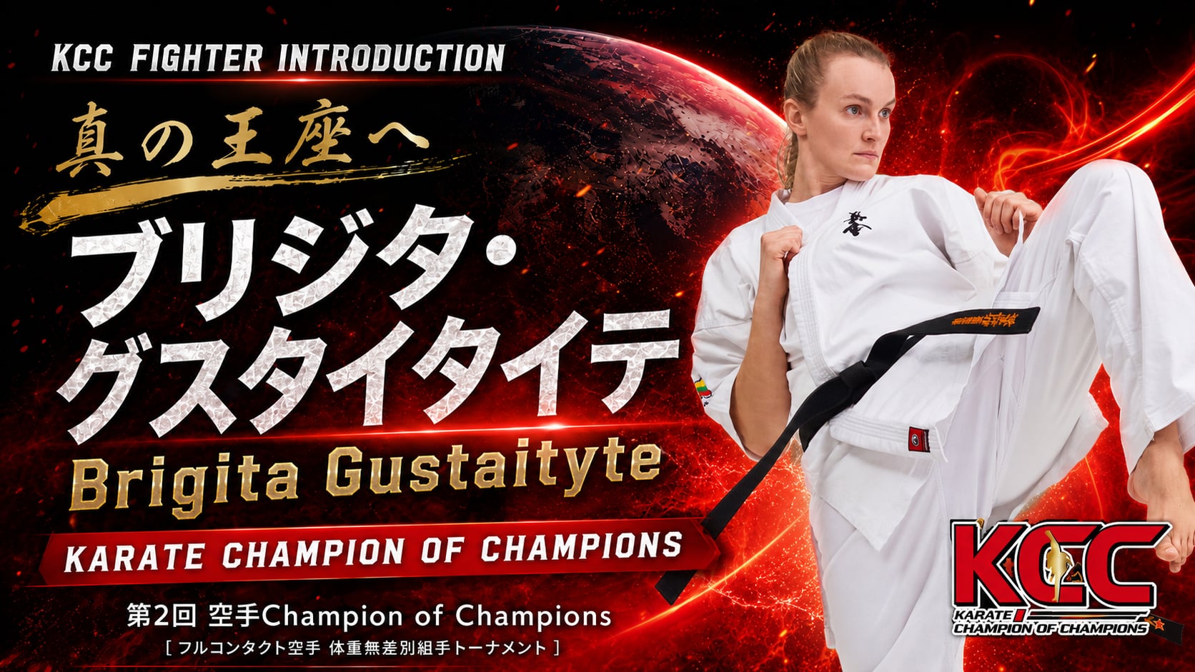 【選手紹介：ブリジタ・グスタイタイテ】第2回KCC出場選手特集！