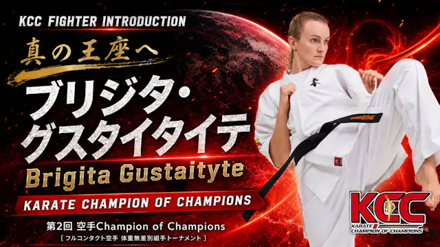 【選手紹介：ブリジタ・グスタイタイテ】第2回KCC出場選手特集！