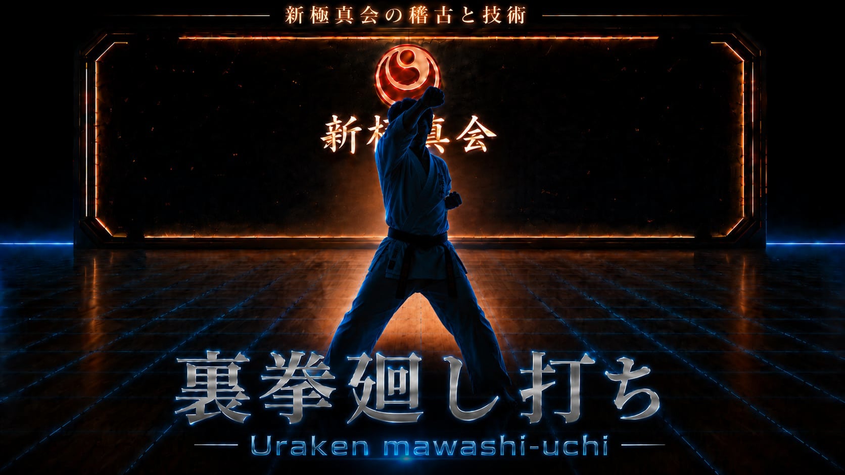 【基本】裏拳廻し打ち Uraken-mawashiuchi