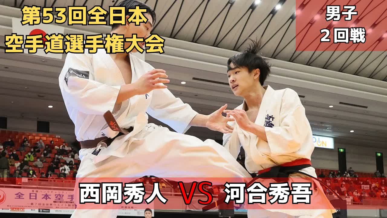 【新極真会】第53回全日本大会　男子2回戦　西岡vs河合　SHINKYOKUSHINKAI KARATE