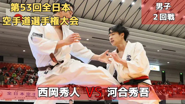 【新極真会】第53回全日本大会　男子2回戦　西岡vs河合　SHINKYOK...