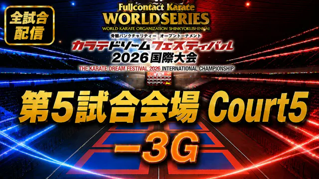 Court5-3G　THE KARATE DREAM FESTIVAL 2026