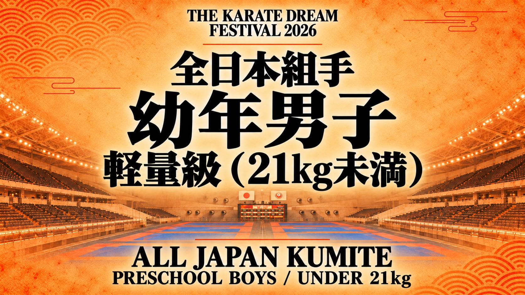 001 Preschool Boys - Under 21kg｜幼年男子 軽量級（21kg未満）｜Karate Dream Festival 2026