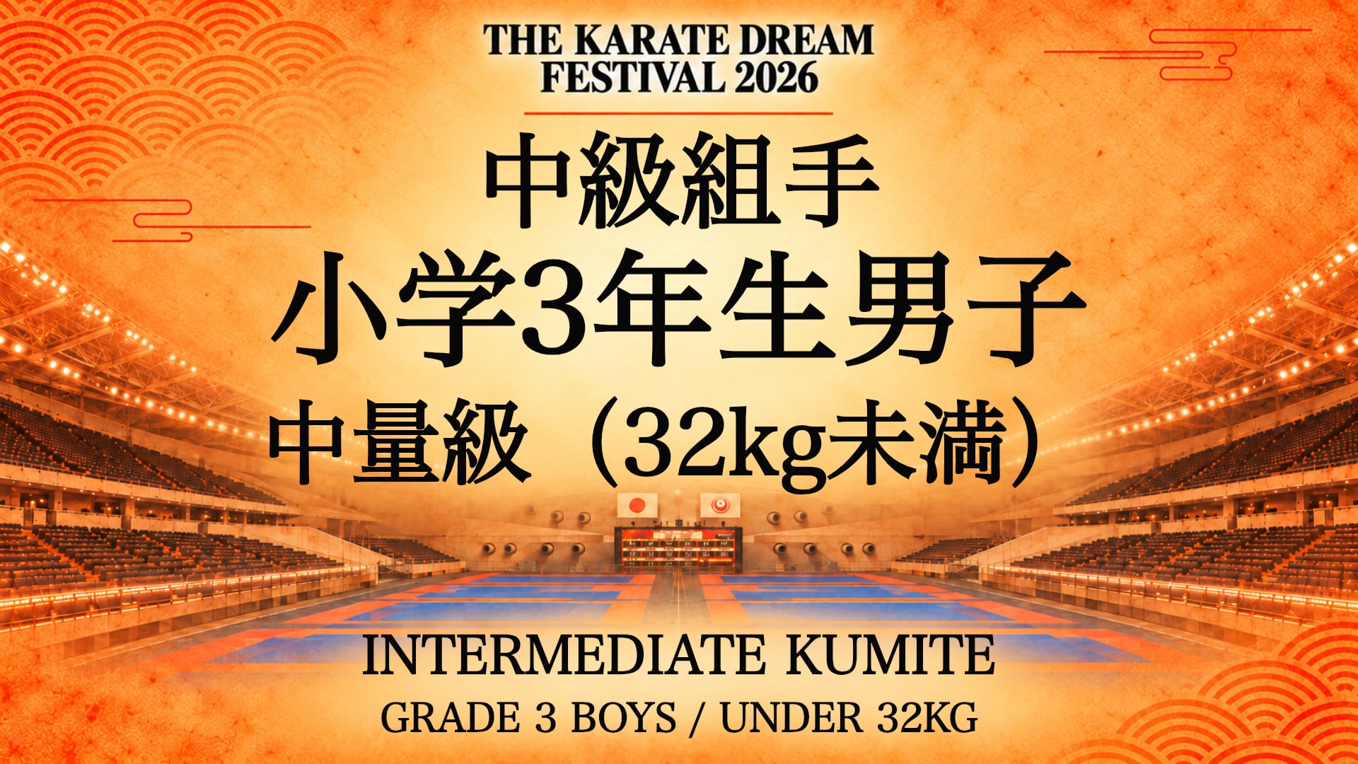 310 GRADE 3 BOYS / UNDER 32kg｜小学3年生男子 中量級（32kg未満）｜Karate Dream Festival 2026