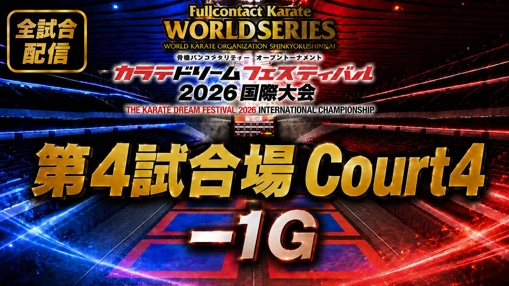 Court4-1G　THE KARATE DREAM FESTIVAL 2026