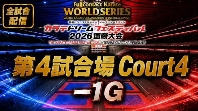 Court4-1G　THE KARATE DREAM FESTIVAL 2026