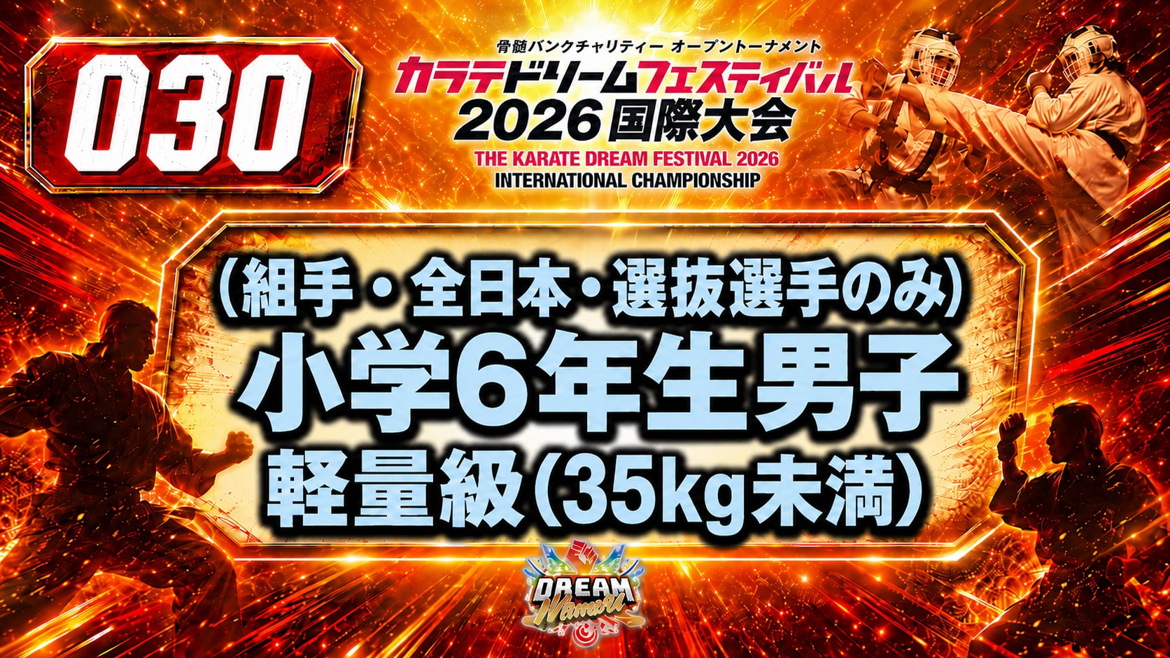 030（組手・全日本・選抜選手のみ）小学6年生男子　軽量級(35㎏未満)