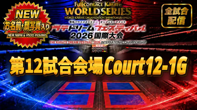 Court12-1G　THE KARATE DREAM FESTIVAL ...