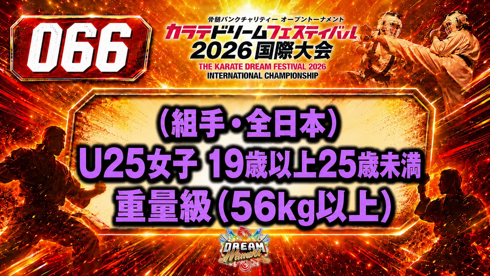 066（組手・全日本）U25女子 19歳以上25歳未満　重量級(56㎏以上)
