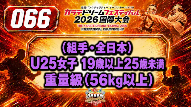 066（組手・全日本）U25女子 19歳以上25歳未満　重量級(56㎏以上)