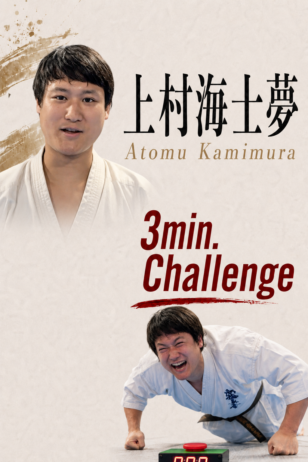 PUSH UPS 3min. 上村海土夢