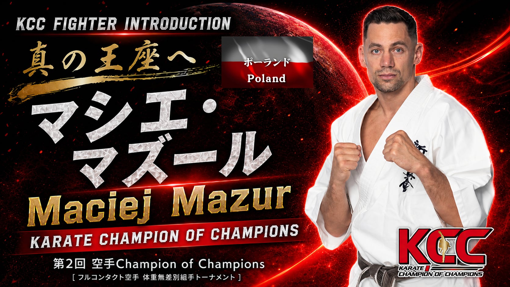 【選手紹介：マシエ・マズール】第2回KCC出場選手特集！