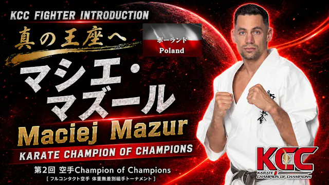 【選手紹介：マシエ・マズール】第2回KCC出場選手特集！