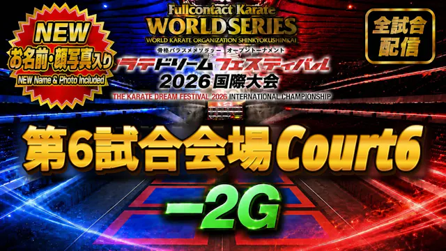 Court6-2G　THE KARATE DREAM FESTIVAL 2026