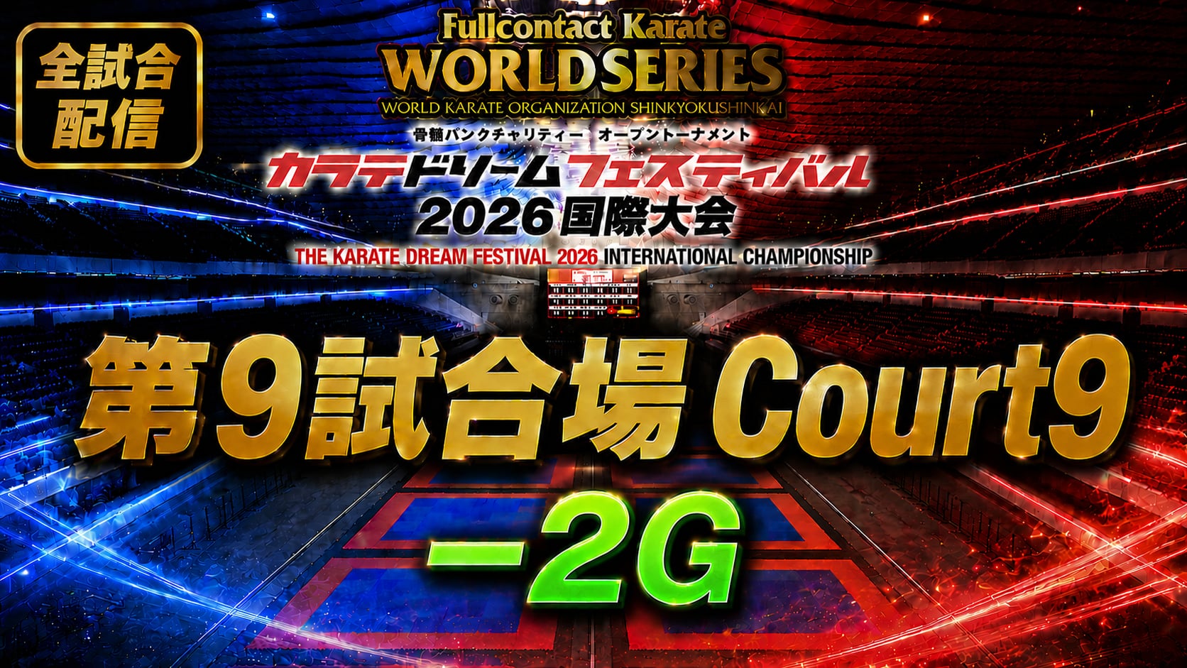 Court9-2G　THE KARATE DREAM FESTIVAL 2026