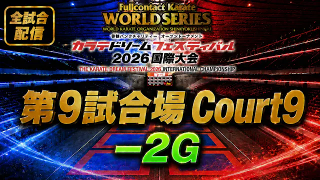 Court9-2G　THE KARATE DREAM FESTIVAL 2026