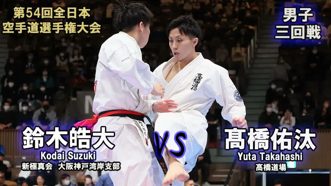 【新極真会】第54回全日本大会　男子三回戦　鈴木皓大（新極真会　大阪神戸湾岸支部）　対　髙橋佑汰（髙橋道場） 　SHINKYOKUSHINKAI KARATE